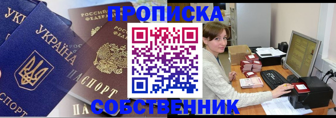 прописка от собственника в Ачинске